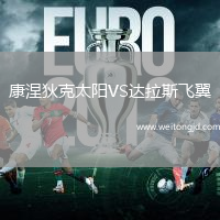 康涅狄克太陽VS達(dá)拉斯飛翼