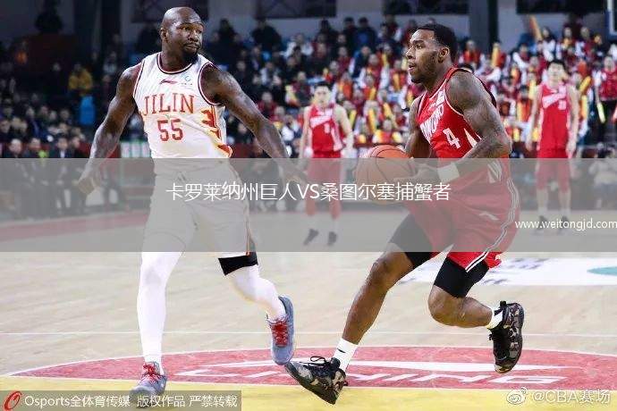 卡羅萊納州巨人VS桑圖爾塞捕蟹者