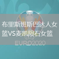 布里斯班斯巴達(dá)人女籃VS麥凱隕石女籃