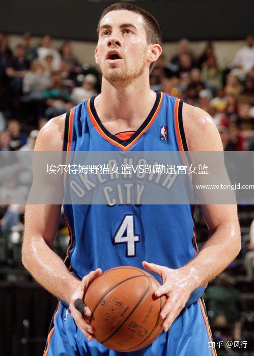 埃爾特姆野貓女籃VS凱勒迅雷女籃