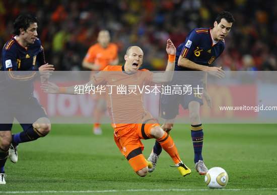 紐納華丁幽靈VS本迪高勇士
