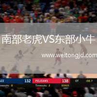 南部老虎VS東部小牛