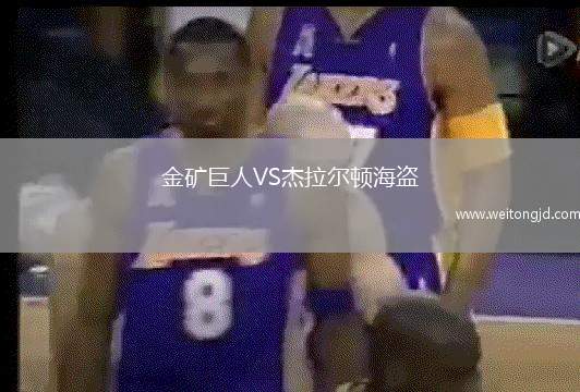 金礦巨人VS杰拉爾頓海盜