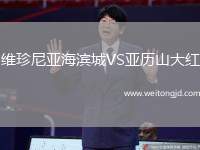 維珍尼亞海濱城VS亞歷山大紅