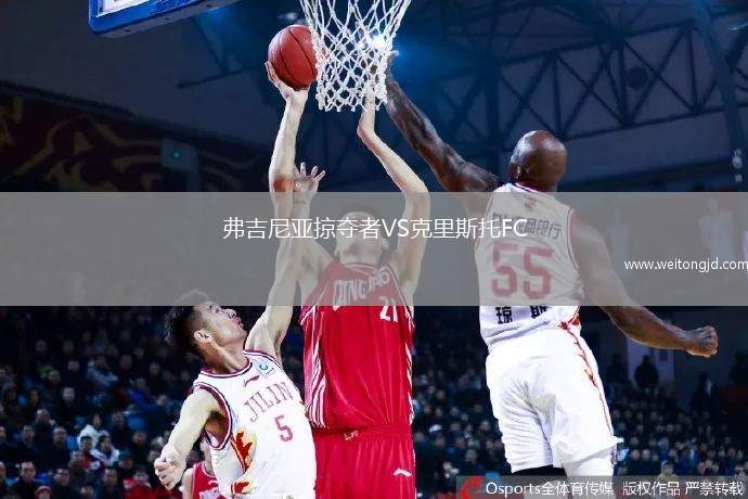 弗吉尼亞掠奪者VS克里斯托FC
