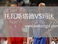 托瓦斯塔德VS瑪達