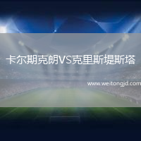 卡爾期克朗VS克里斯堤斯塔