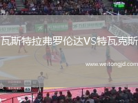瓦斯特拉弗羅倫達VS特瓦克斯