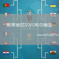 斯萊坡尼爾VS希爾維亞
