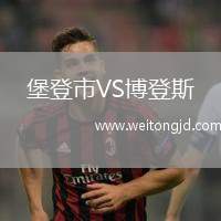 堡登市VS博登斯