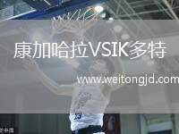 康加哈拉VSIK多特
