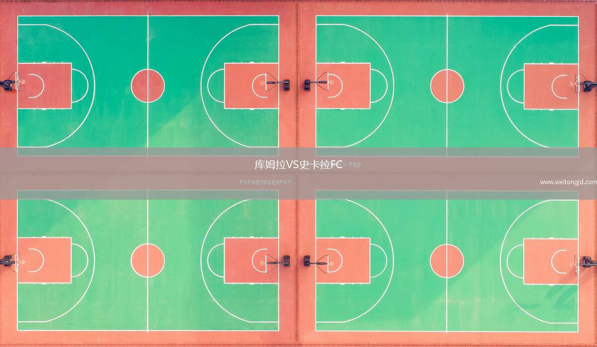 庫姆拉VS史卡拉FC