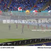 塞曼茲庫(kù)瓦索VS火車頭BFK