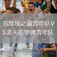 蘇維埃之翼青年隊(duì)VS諾夫哥羅德青年隊(duì)