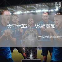 大馬士革統(tǒng)一VS福圖瓦