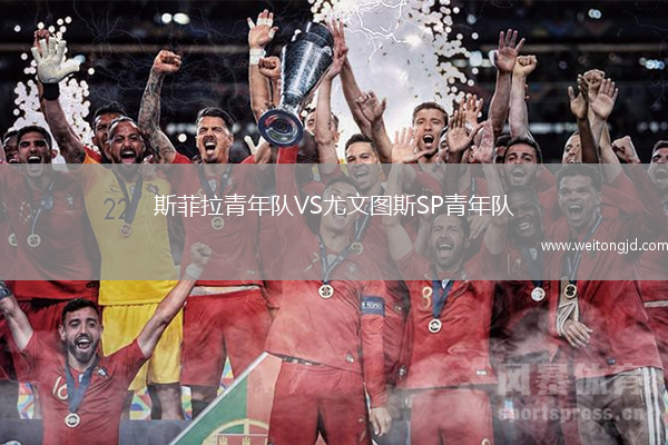 斯菲拉青年隊VS尤文圖斯SP青年隊