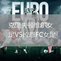 克里夫頓維爾女足VS拉恩FC女足