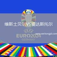 維斯土貝爾VS堤達(dá)斯托爾