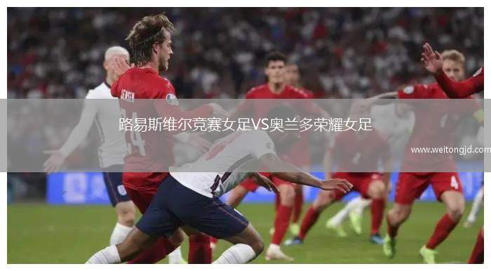 路易斯維爾競(jìng)賽女足VS奧蘭多榮耀女足