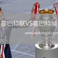 霍巴特聯VS霍巴特城