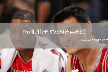 托列斯比卡拉VS阿德萊德SC