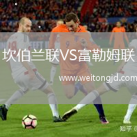 坎伯蘭聯VS富勒姆聯