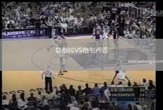 曼都拉VS格韋盧普