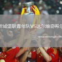 新城堡聯青年隊VS達爾維奇希爾