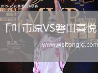 千葉市原VS磐田喜悅