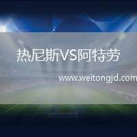 熱尼斯VS阿特勞