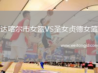 達喀爾市女籃VS圣女貞德女籃
