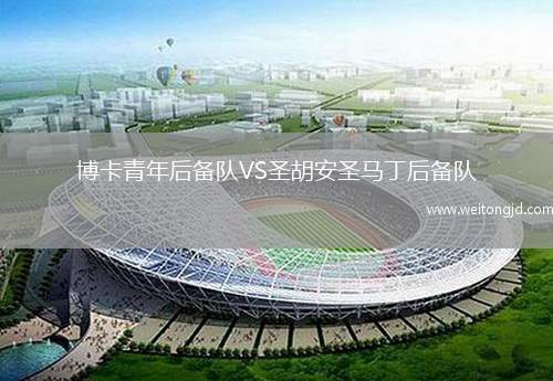 博卡青年后備隊VS圣胡安圣馬丁后備隊