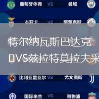 特爾納瓦斯巴達克VS茲拉特莫拉夫采