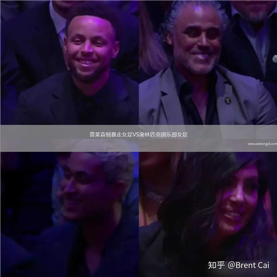 普萊森頓暴走女足VS奧林匹克俱樂部女足