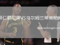 拜仁慕尼黑VS烏爾姆蘭蒂奧帕姆