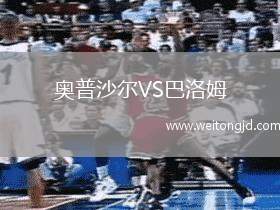 奧普沙爾VS巴洛姆