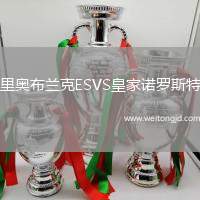 里奧布蘭克ESVS皇家諾羅斯特