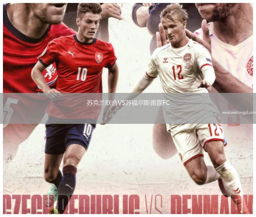 蘇克蘭聯合VS蘇福爾斯雷霆FC