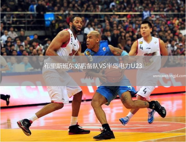布里斯班東郊后備隊VS半島電力U23