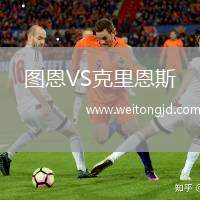 圖恩VS克里恩斯