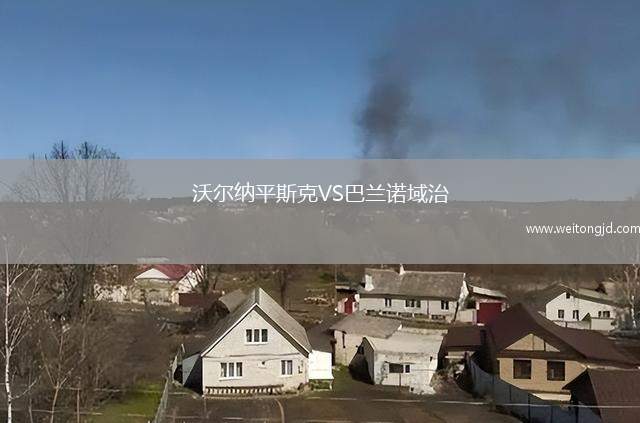 沃爾納平斯克VS巴蘭諾域治