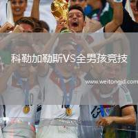 科勒加勒斯VS全男孩競技