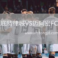 底特律城VS邁阿密FC