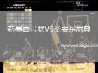 新墨西哥聯VS圣安東尼奧