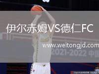 伊爾赤姆VS德仁FC