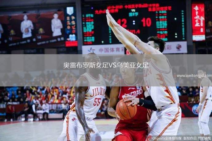 奧雷布羅斯女足VS烏美亞女足