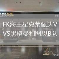 FK海王星克萊佩達VS黑格曼利圖恩B隊