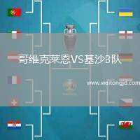 哥維克萊恩VS基沙B隊(duì)