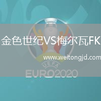 金色世紀VS梅爾瓦FK