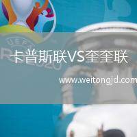 卡普斯聯(lián)VS奎奎聯(lián)